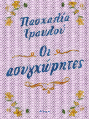 cover image of Οι ασυγχώρητες